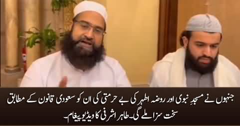 Those who desecrated Masjid e Nabvi will be punished under Saudi Law - Maulana Tahir Ashrafi