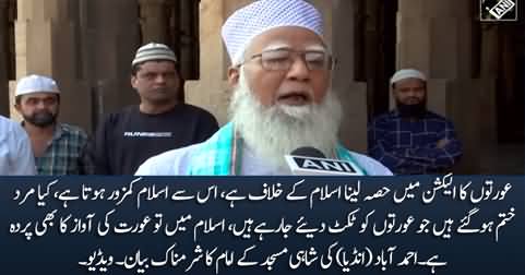 Those who give election tickets to Muslim women are anti Islam: Imam of Ahmedabad (India) Shahi Masjid