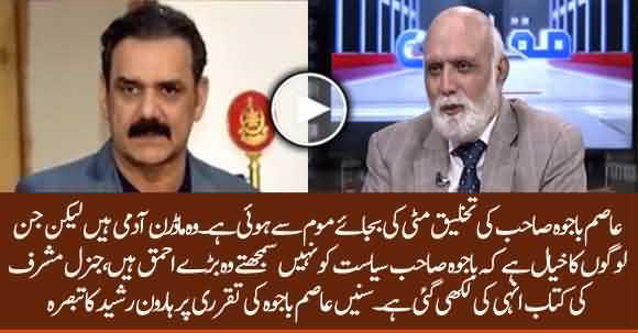 Those Who Think Gen Asim Bajwa Doesn't Understand Politics Are Fools - Haroon ur Rasheed 
