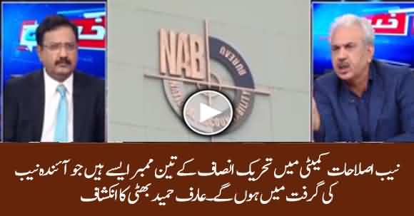 Three PTI Leaders Who Are Included In NAB Amendment Committee Are Next Target Of NAB - Arif Hameed Bhatti Reveals