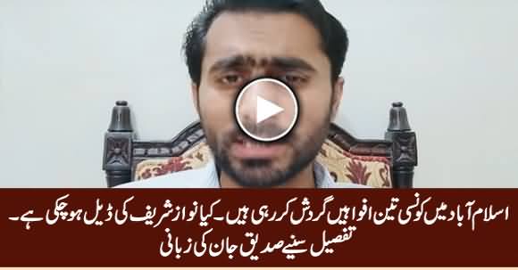 Three Rumors Circulating in Islamabad - Siddique Jan Telling Details