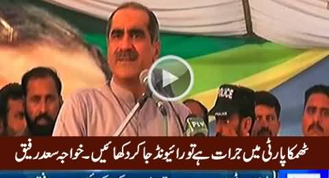 Thumka Party Mein Himmat Hai To Raiwind Jaa Kar Dikhayein - Khawaja Saad Rafique