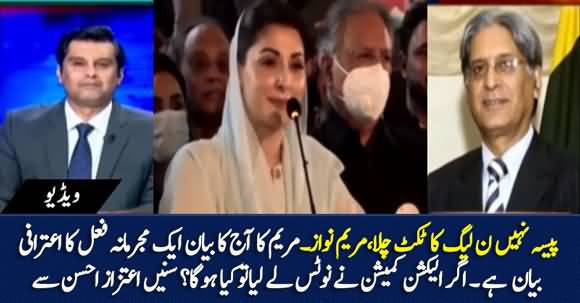 Ticket Used As Bribery, It's A Criminal Offense - Aitzaz Ahsan Comments on Maryam Nawaz's Statement