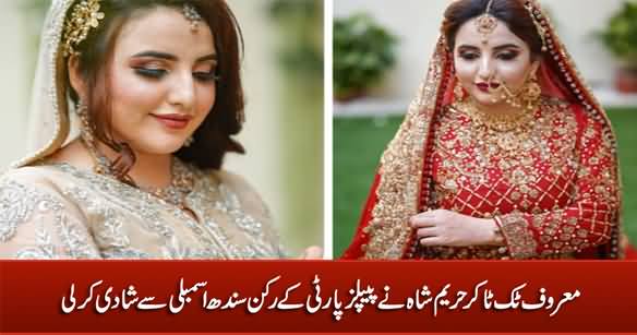 Tiktoker Hareem Shah Got Married To PPP's Member of Sindh Assembly