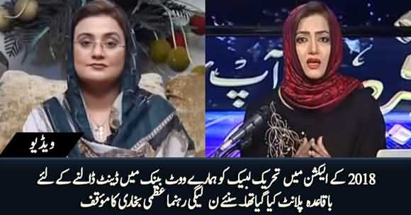 TLP Was Planted to Divide PMLN's Vote in 2018 Elections in Punjab - Uzma Bukhari