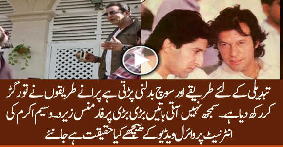 To Bring Change First Change Mindset And Methods, Wasim Akram Criticizes Govt's Approach - Video Goes Viral