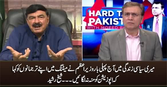 Today First Time In The History, Imran Khan Directed His Party Leaders Not To Respond To Opposition - Sheikh Rasheed