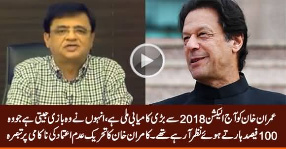 Today Imran Khan Got Bigger Victory Than Election 2018 - Kamran Khan Analysis