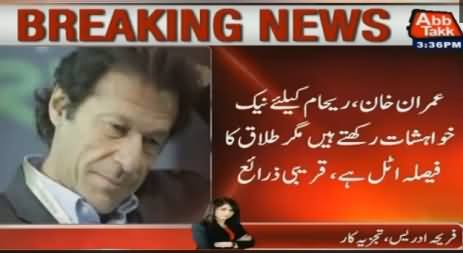 Today Imran Khan Will Formerly Divorce Reham Khan - Fareeha Idrees Telling