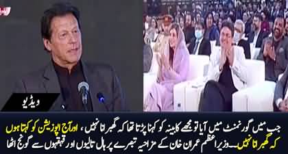 Today I say to opposition 'Ghabrana Nahin' - PM Imran Khan's funny remarks made everyone laugh