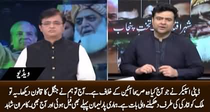 Today we saw law of Jungle in Parliament - Kamran Shahid badly bashes Deputy Speaker and PM