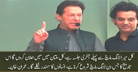Tomorrow is my last jalsa in Multan, I will announce the date of long march tomorrow - Imran Khan