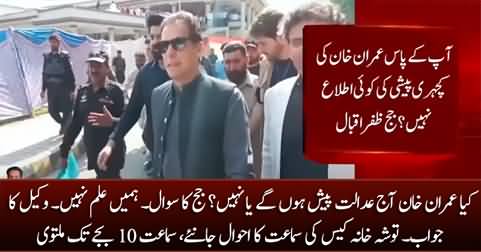 Tosha Khana case hearing: Judge asks will Imran Khan appear before court today?