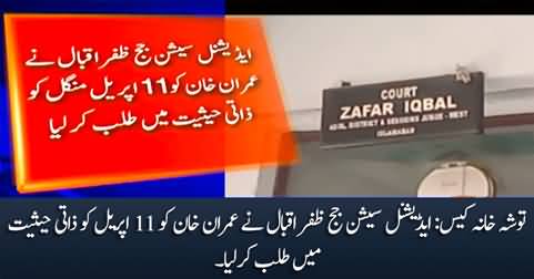 Tosha Khana case: Session Judge Zafar Iqbal summons Imran Khan in his personal capacity on April 11