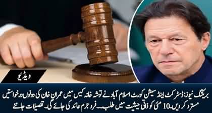 Toshakhana Case: District and Session Court Islamabad decided to indict Imran Khan on May 10