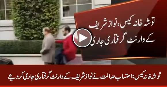 Toshakhana Case: Accountability Court Issues Nawaz Sharif's Arrest Warrant