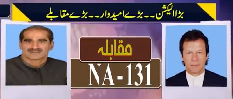 Tough Competition Between Imran Khan & Khawaja Saad Rafique, Watch Report