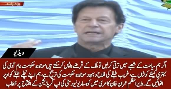 Tourism Can Uplift Pakistan And Return Our Debts - PM Imran Khan's Speech in Murree