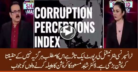 Transparency International Report Is Only Perception That Corruption Is Increased But Not In Reality - Dr Shahid Masood