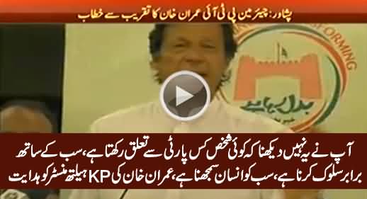Treat Everyone Equally Without Party Discrimination - Imran Khan Advises KP Health Minister