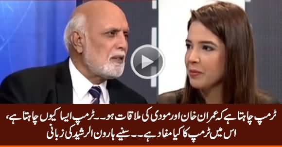 Trump Chahta Hai Ke Imran Khan Aur Modi Ki Mulaqat Ho - Haroon Rasheed