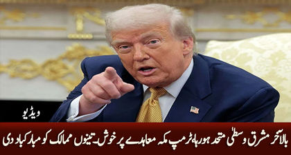 Trump hails 'Mecca Defense Pact' b/w Pakistan, Saudi Arabia and Türkiye after days