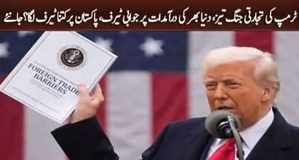 Trump signs reciprocal tariff executive order, How much tariff imposed on Pakistan?