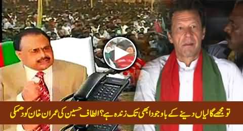 Tu Mujhey Gaalian De Kar Abhi Tak Zinda Hai? Altaf Hussain Threatening Imran Khan In His Speech