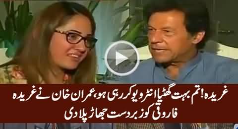 Tum Bohat Ghatiya Interview Kar Rahi Ho - Imran Khan Badly Taunts Gharida Farooqi
