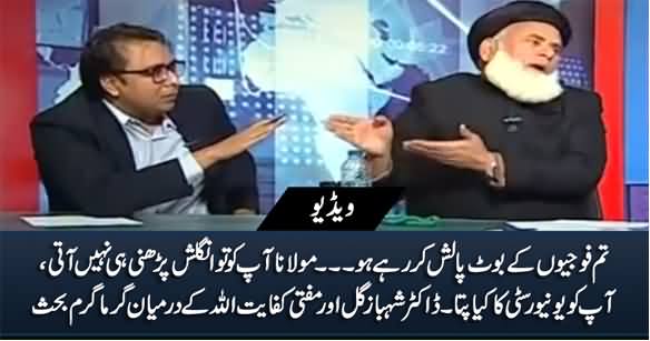 Tum Boot Polish Kar Rahe Ho - Heated Arguments Between Mufti Kifayatullah And Shahbaz Gill
