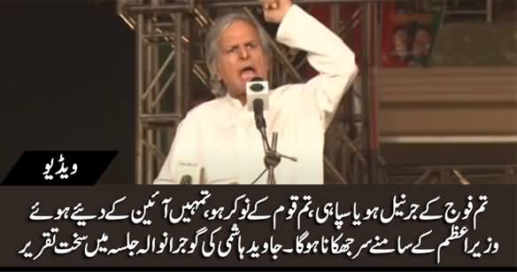 Tum Fauj Ke Generals Ho Ya Sipahi, Tum Qaum Ke Naukar Ho - Javed Hashmi Speech in Gujranwala Jalsa