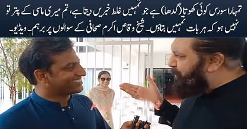Tumhara Source Koi Khota Hai Jo Tumhein Ghalt Khabrein Deta Hai - Sheikh Waqas Akram To Journalist