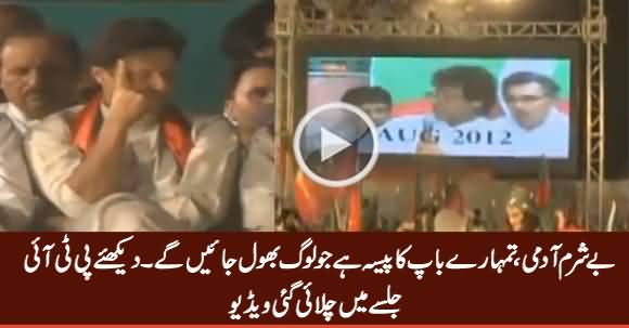 Tumhare Baap Ka Paisa Hai Jo Loog Bhol Jayein Ge - Watch Video Played in PTI Jalsa