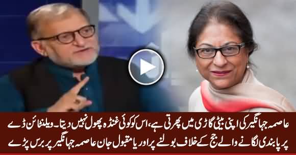 Tumhari Baiti Ko Valentines Day Per Koi Ghunda Phool Nahi Daita - Orya Blasts on Asma Jahangir