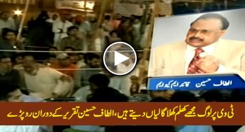 TV Par Loog Mujhey Gaalian Dete Hain - Altaf Hussain Crying During His Speech