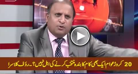 Twenty Crore People Are Not Wise Enough to Elect Even One Competent Member - Rauf Klasra