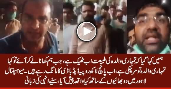 Two Brothers Telling What Happened With Their Mother in Mayo Hospital Lahore