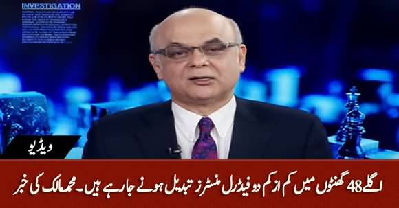 Two Federal Ministers May Be Replaced in Next 48 Hours  - Mohammad Malick Breaks News