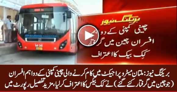 Two Officers of Chinese Company Arrested in China, Confessed Corruption in Multan Metro Project