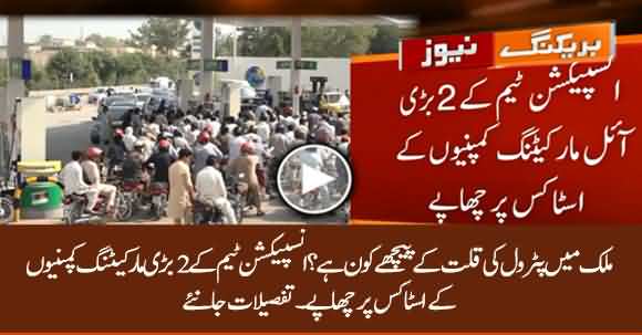Two Oil Marketing Companies Were Behind The Petrol Crisis - Watch Report