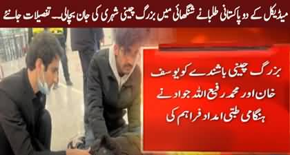 Two Pakistani medical students saved life of an elderly Chinese citizen in Shanghai