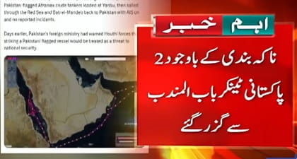 Two Pakistani oil tankers passed through Bab al-Mandab despite blockade
