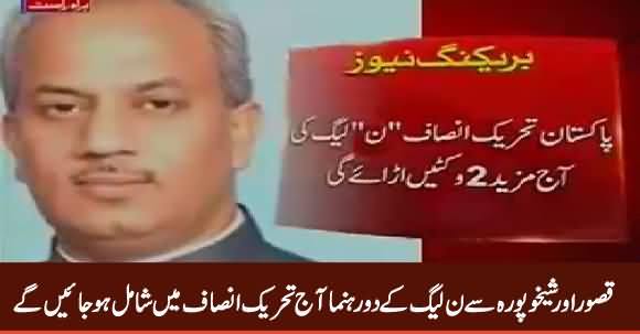 Two PMLN Leaders From Kasur And Sheikhupura Will Join PTI Today