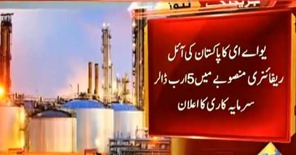 UAE Announces To Build Oil Refinery With $5 billion Investment In Pakistan