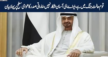 UAE is not a soft target - First statement By UAE President after start of war