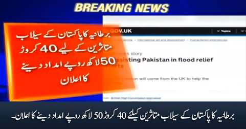 UK announces Rs. 400 Million aid for Pakistan's flood victims