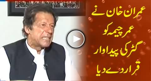 Umar Cheema is a Very Cheap Journalist, He Came From A Gutter - Imran Khan