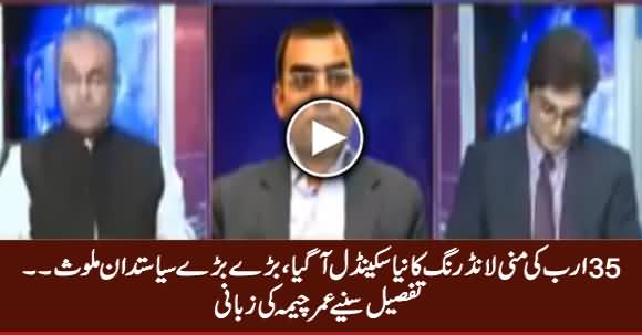 Umar Cheema Telling The Detail of New Money Laundering Scandal of 35 Billion Rs.