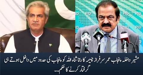 Umar Sarfraz Cheema orders to arrest Rana Sanaullah as soon as he enters Punjab