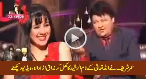 Umar Sharif Badly Making Fun of Allah's Name Al-Rasheed in Live Show